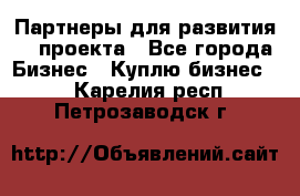 Партнеры для развития IT проекта - Все города Бизнес » Куплю бизнес   . Карелия респ.,Петрозаводск г.